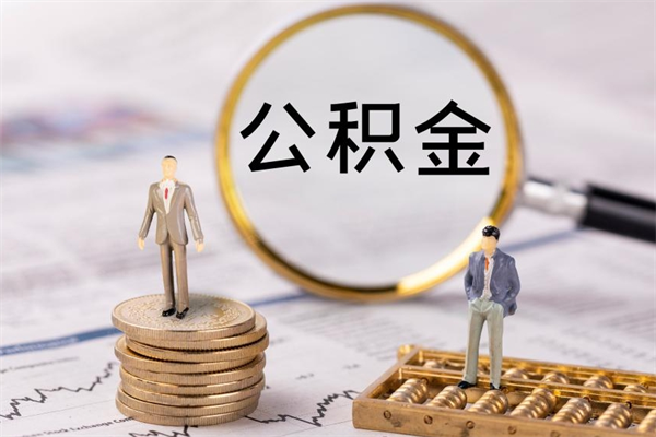 汕尾怎么把住房公积金套出来（有什么办法可以把公积金套出来）