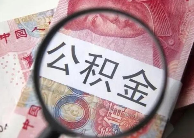 汕尾封存的1个月公积金怎么提取（公积金封存一个月可以取吗）