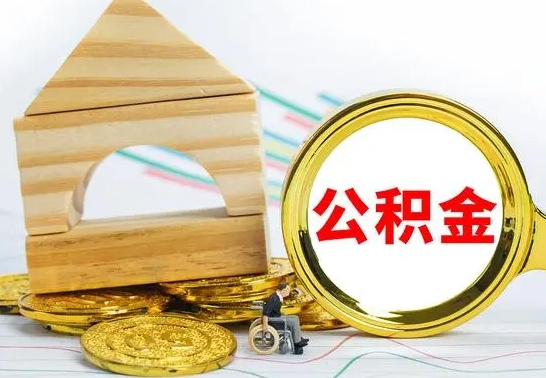 汕尾怎么把住房公积金套出来（有什么办法可以把公积金套出来）